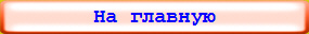 На главную