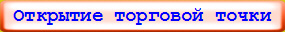 Открытие торговой точки