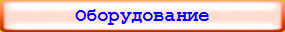 Оборудование